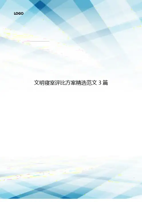 文明寝室评比方案精选范文3篇.doc