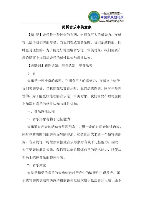 简析音乐审美意象