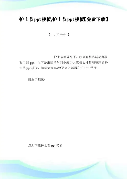 护士节ppt模板,护士节ppt模板【免费下载】.doc