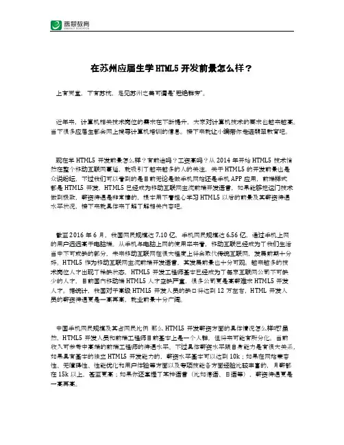 在苏州应届生学HTML5开发前景怎么样？