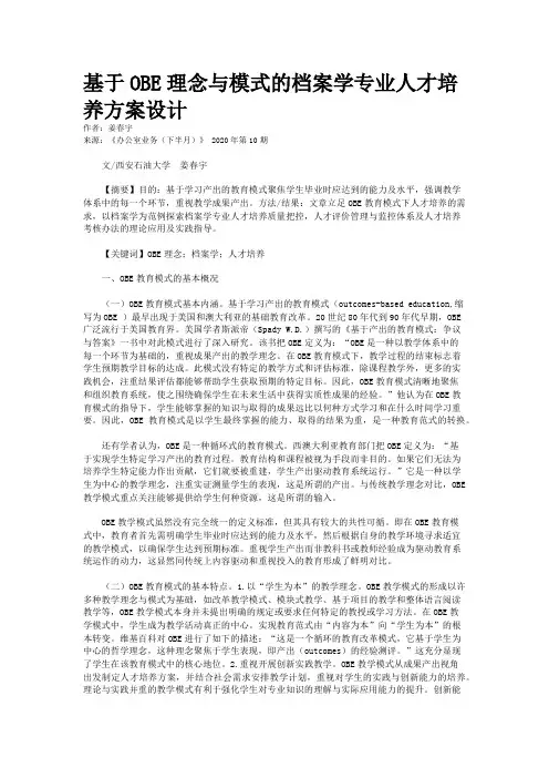 基于OBE理念与模式的档案学专业人才培养方案设计