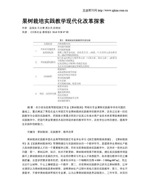 果树栽培实践教学现代化改革探索