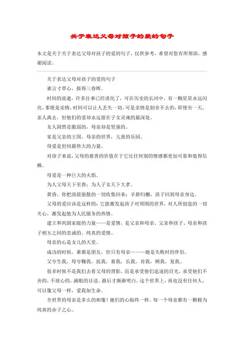 关于表达父母对孩子的爱的句子 2