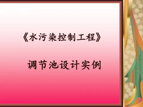 调节池设计实例 ppt课件