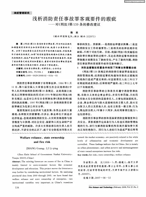 浅析消防责任事故罪客观要件的瑕疵——对《刑法》第139条的修改建议