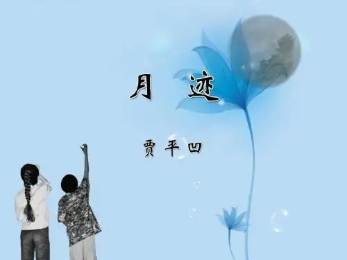 江苏省常州市花园中学八年级语文下册 月迹课件 新人教版