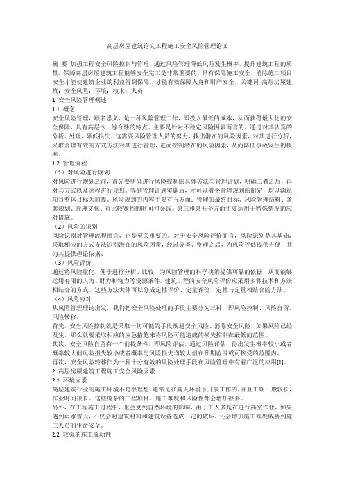 高层房屋建筑论文工程施工安全风险管理论文