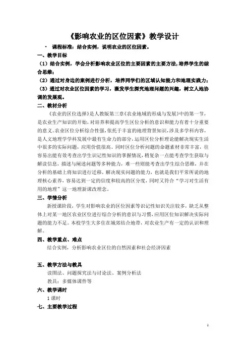 高中地理_影响农业区位的因素教学设计学情分析教材分析课后反思