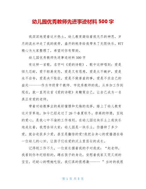 幼儿园优秀教师先进事迹材料500字