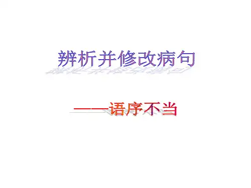 《语病之语序不当》PPT课件