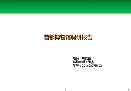 首都博物馆调研总结PPT课件