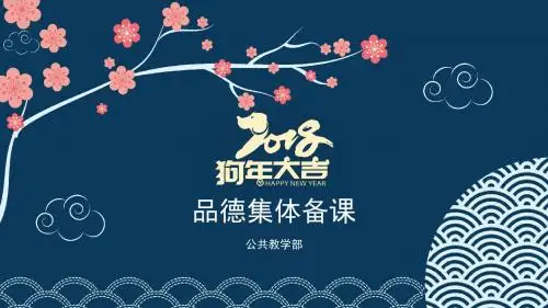 2018品德集体备课