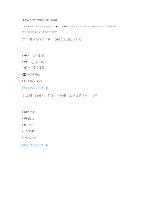 中医诊断学之脏腑辩证课后练习题