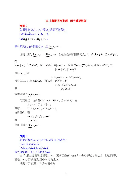 §1. 6极限存在准则  两个重要极限