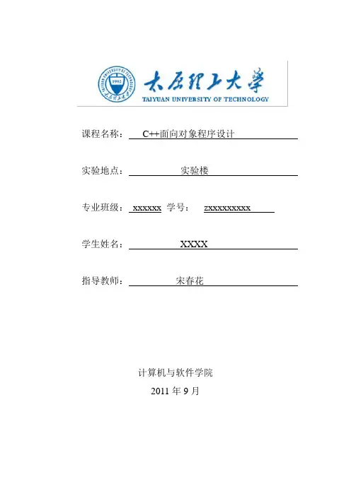 面向对象程序设计实验指导  太原理工大学