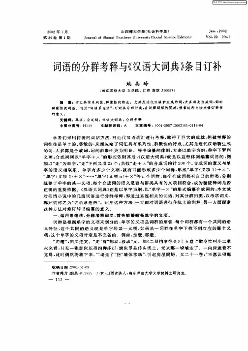 词语的分群考释与《汉语大词典》条目订补