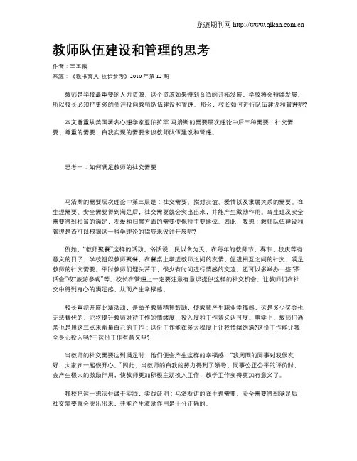 教师队伍建设和管理的思考