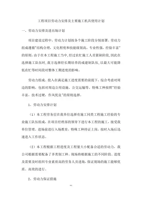 施工工程劳动力安排及主要机具使用计划