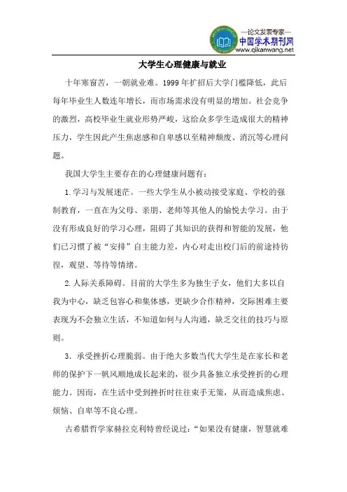 大学生心理健康与就业