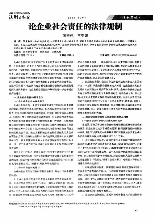 论企业社会责任的法律规制