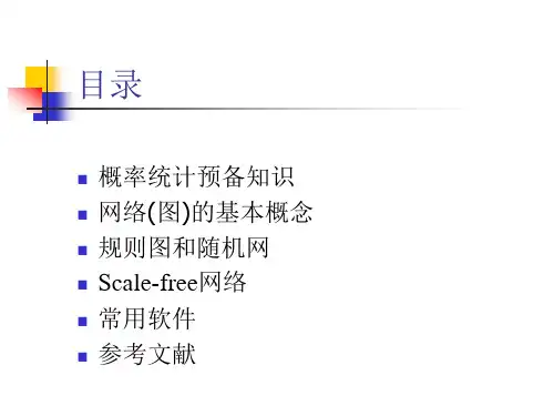 复杂网络的无标度特性