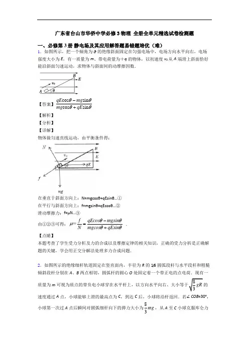 广东省台山市华侨中学必修3物理 全册全单元精选试卷检测题