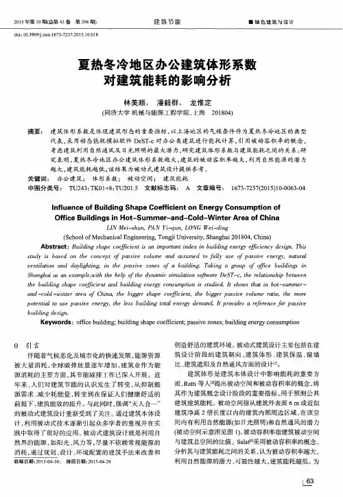 夏热冬冷地区办公建筑体形系数对建筑能耗的影响分析