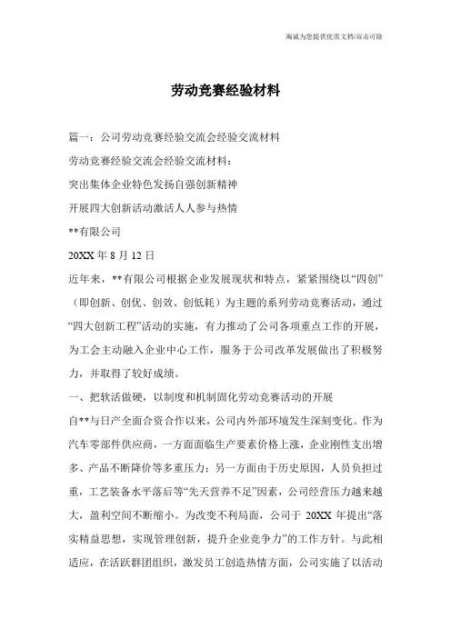 劳动竞赛经验材料