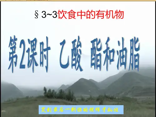 高一化学必修2(鲁科版)：酯和油脂_糖类、蛋白质和氨基酸的学习