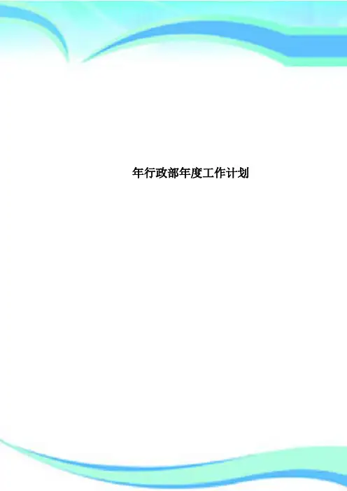 行政部年工作计划