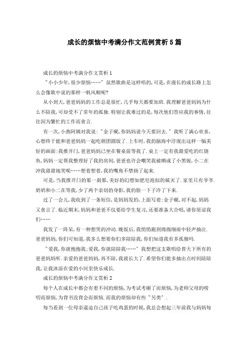 成长的烦恼中考满分作文范例赏析5篇