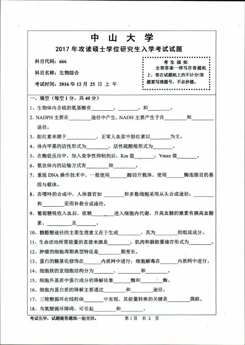 中山大学666生物综合2017年考研专业课真题试卷