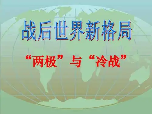 两极与冷战(1)