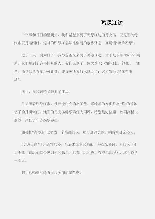 (小学一年级作文)鸭绿江边