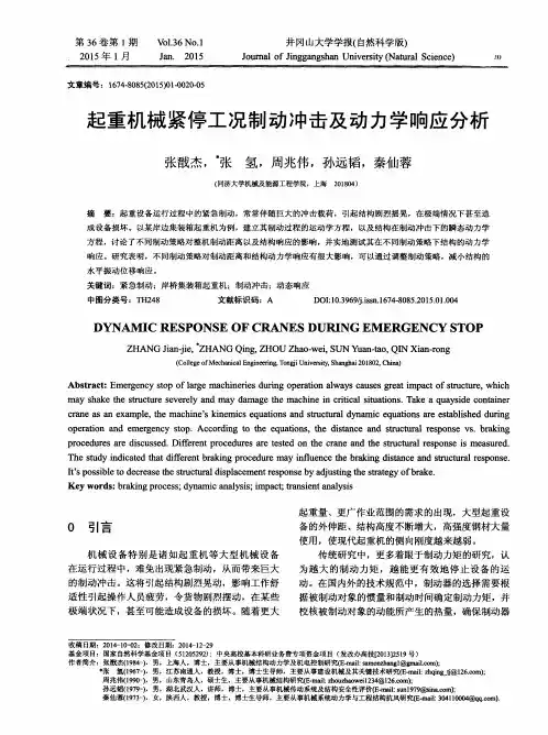 起重机械紧停工况制动冲击及动力学响应分析