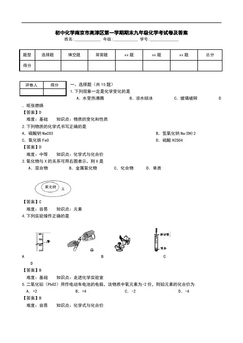 初中化学南京市高淳区第一学期期末九年级化学考试卷及答案.doc