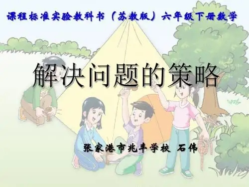 最新苏教版六年级数学解决问题的策略-转化六(下)市级公开课精品课件