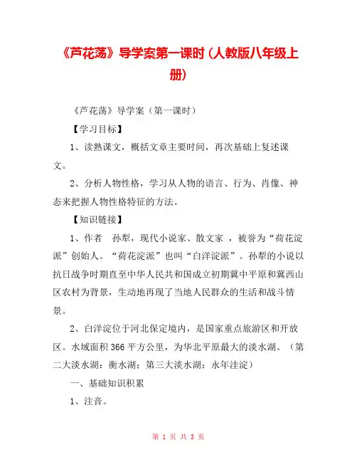 《芦花荡》导学案第一课时 (人教版八年级上册) 