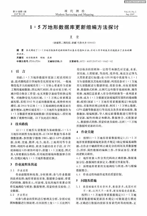1：5万地形数据库更新缩编方法探讨