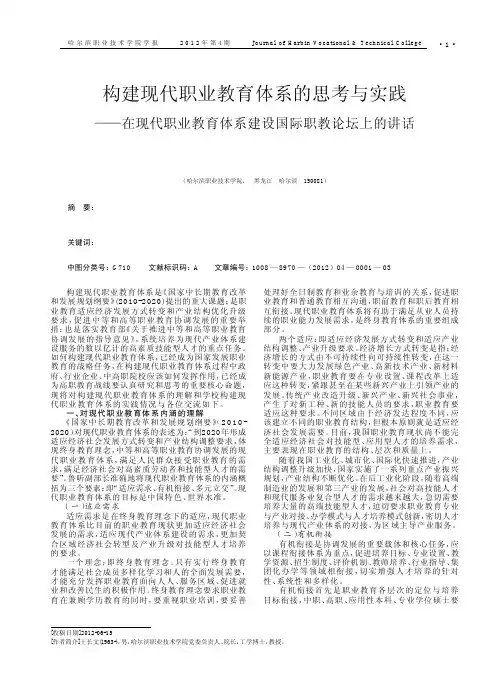 构建现代职业教育体系的思考与实践——在现代职业教育体系建设国际职教论坛上的讲话