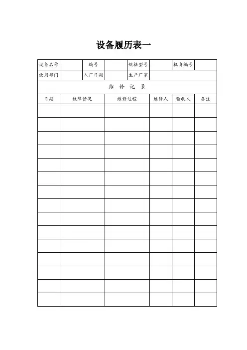 设备履历表 2