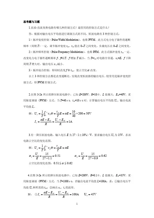 电力电子第3章 思考题与习题答案