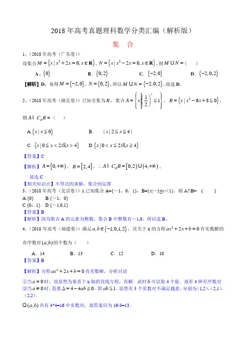 2018年高考真题理科数学分类汇编(解析版)1：集合及答案