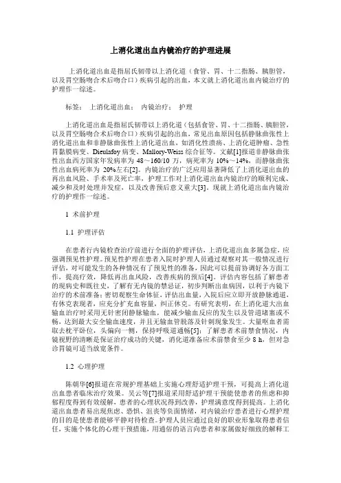 上消化道出血内镜治疗的护理进展