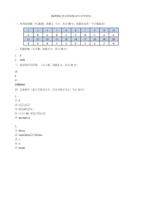 NOIP2012普及组初赛(C++)参考答案-好