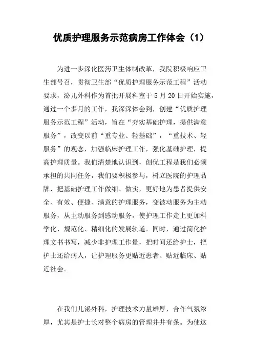 优质护理服务示范病房工作体会