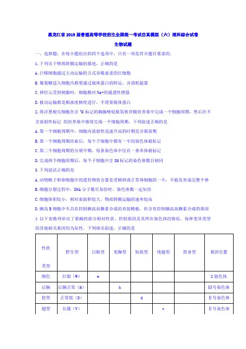 黑龙江省2019届普通高等学校招生全国统一考试仿真模拟(六)理科综合试卷生物试题 含答案