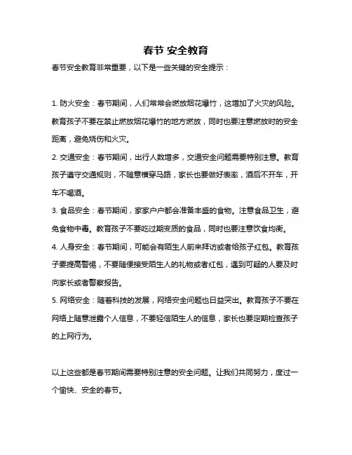 春节 安全教育