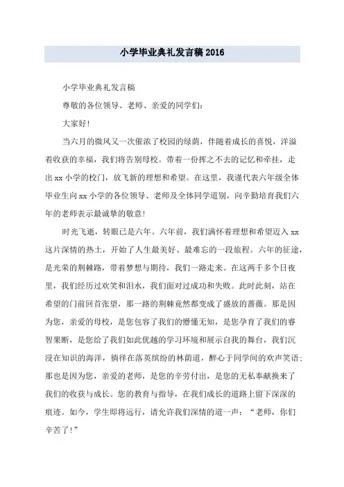小学毕业典礼发言稿2016
