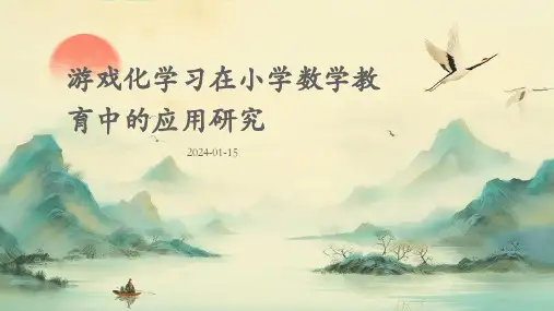 游戏化学习在小学数学教育中的应用研究
